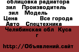 облицовка радиатора зил › Производитель ­ зил › Модель ­ 4 331 › Цена ­ 5 000 - Все города Авто » Спецтехника   . Челябинская обл.,Куса г.